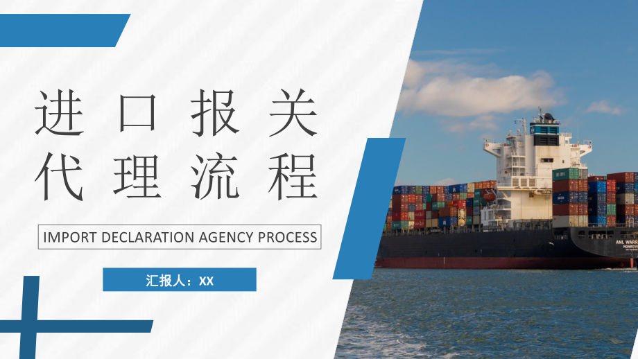 物流行业公司报关进出口贸易计划及进口报关代理流程培训